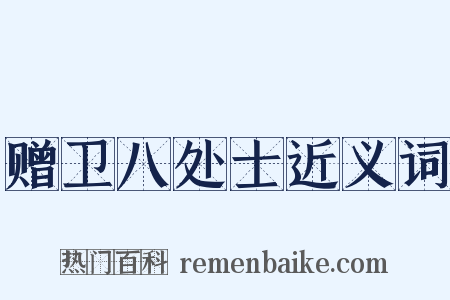 赠卫八处士近义词是什么意思的图片